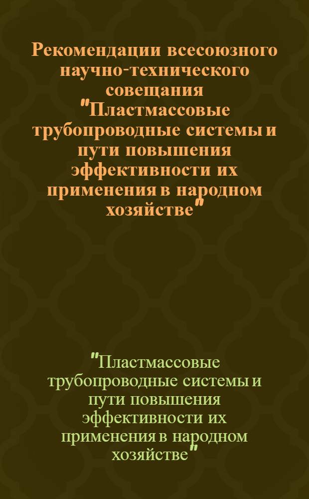 Рекомендации всесоюзного научно-технического совещания "Пластмассовые трубопроводные системы и пути повышения эффективности их применения в народном хозяйстве" (28-30 октября 1975 г., г. Рига)
