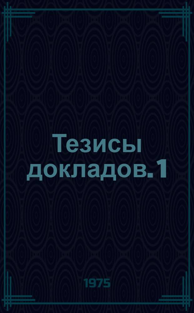 Тезисы докладов. [1]