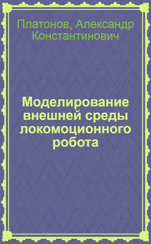 Моделирование внешней среды локомоционного робота