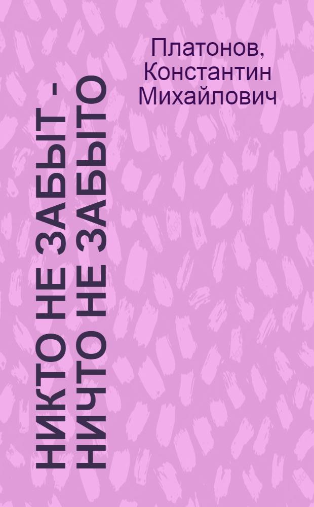 Никто не забыт - ничто не забыто : (Из опыта работы комс. организаций по воен.-патриот. воспитанию)
