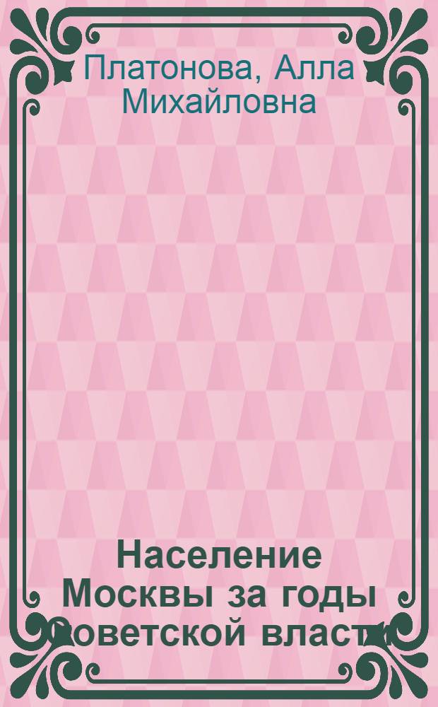 Население Москвы за годы Советской власти : Автореф. дис. на соиск. учен. степени к. э. н