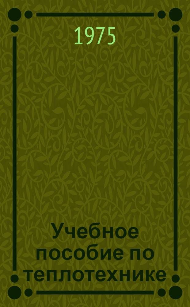 Учебное пособие по теплотехнике : Топливо и водоподготовка : Пособие по нем. яз. для студентов ст. курсов