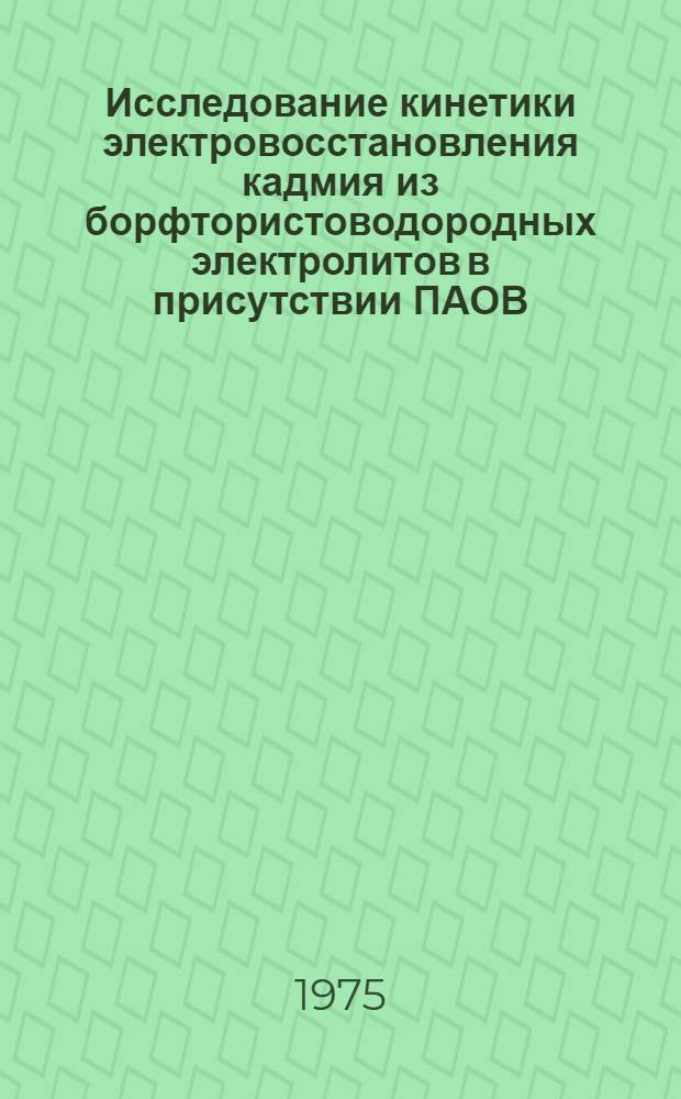 Исследование кинетики электровосстановления кадмия из борфтористоводородных электролитов в присутствии ПАОВ : Автореф. дис. на соиск. учен. степени канд. хим. наук : (02.00.05)