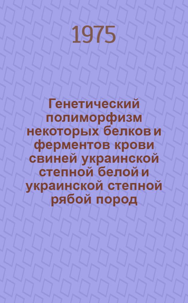 Генетический полиморфизм некоторых белков и ферментов крови свиней украинской степной белой и украинской степной рябой пород : Автореф. дис. на соиск. учен. степени канд. биол. наук : (03.00.15)