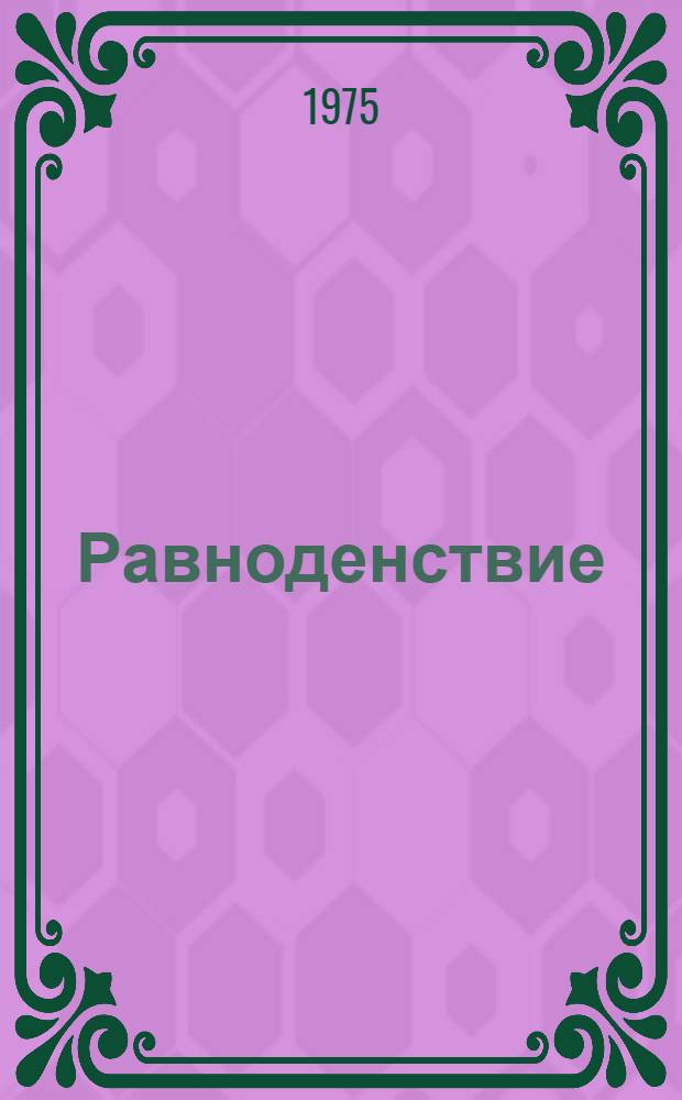 Равноденствие : Стихи