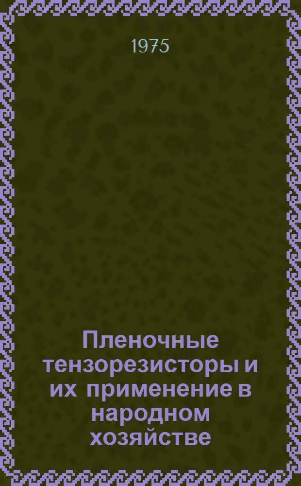 Пленочные тензорезисторы и их применение в народном хозяйстве : Материалы Всесоюз. семинара "Перспективы развития и практ. применение методов тензометрии при исследовании прочности конструкций"