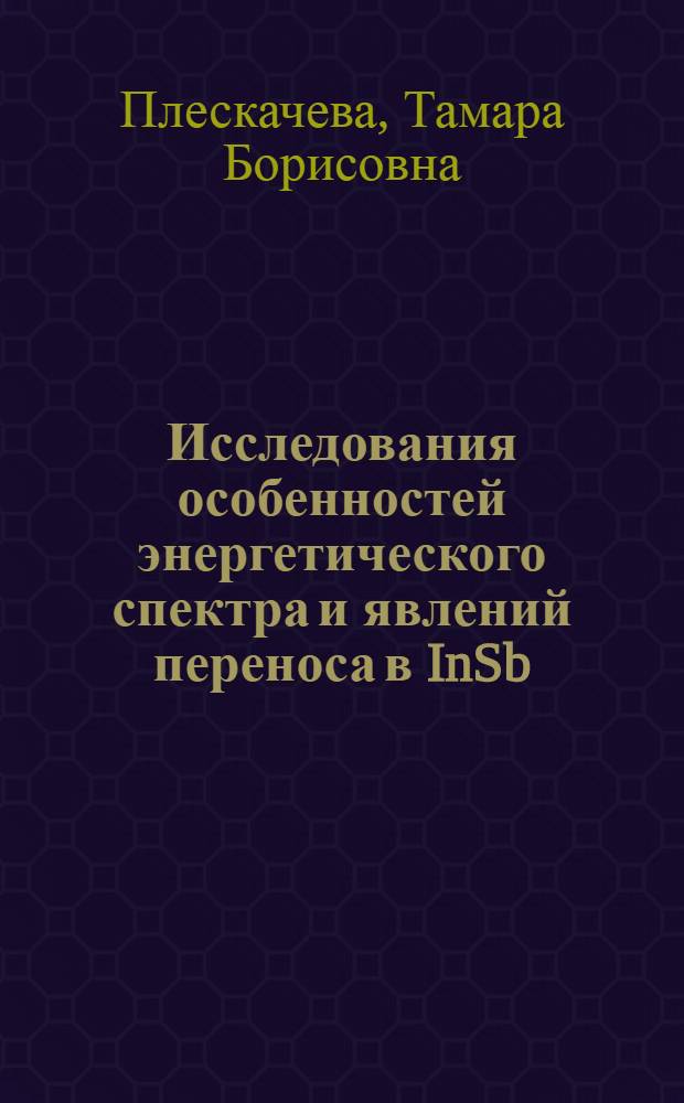 Исследования особенностей энергетического спектра и явлений переноса в InSb : Автореф. дис. на соиск. учен. степени канд. физ.-мат. наук : (01.04.10)