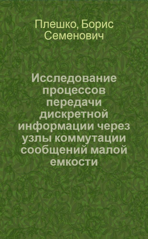 Исследование процессов передачи дискретной информации через узлы коммутации сообщений малой емкости : Автореф. дис. на соиск. учен. степени канд. техн. наук : (05.12.15)