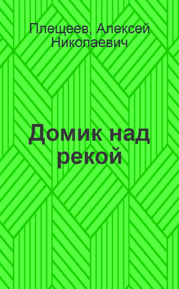 Домик над рекой : Стихи для детей дошкольного возраста
