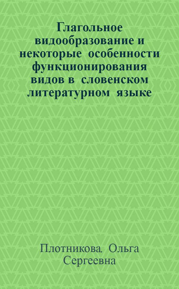 Глагольное видообразование и некоторые особенности функционирования видов в словенском литературном языке : Автореф. дис. на соиск. учен. степени канд. филол. наук : (10.02.03)