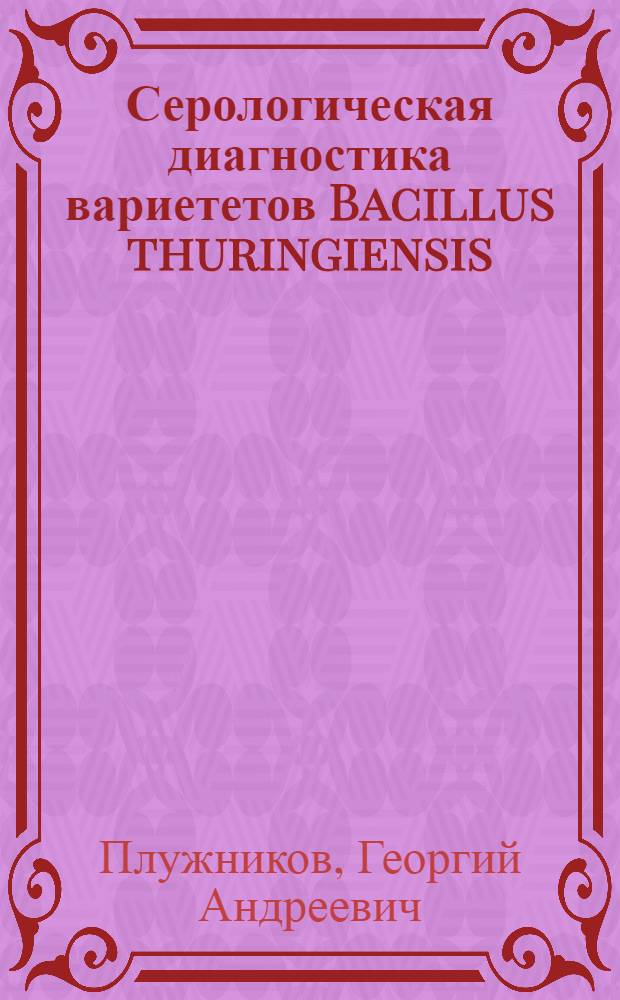 Серологическая диагностика вариететов Bacillus thuringiensis : Автореф. дис. на соиск. учен. степени канд. биол. наук : (06.01.11)