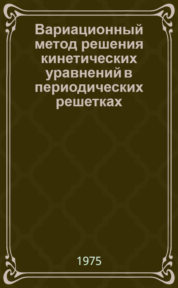 Вариационный метод решения кинетических уравнений в периодических решетках