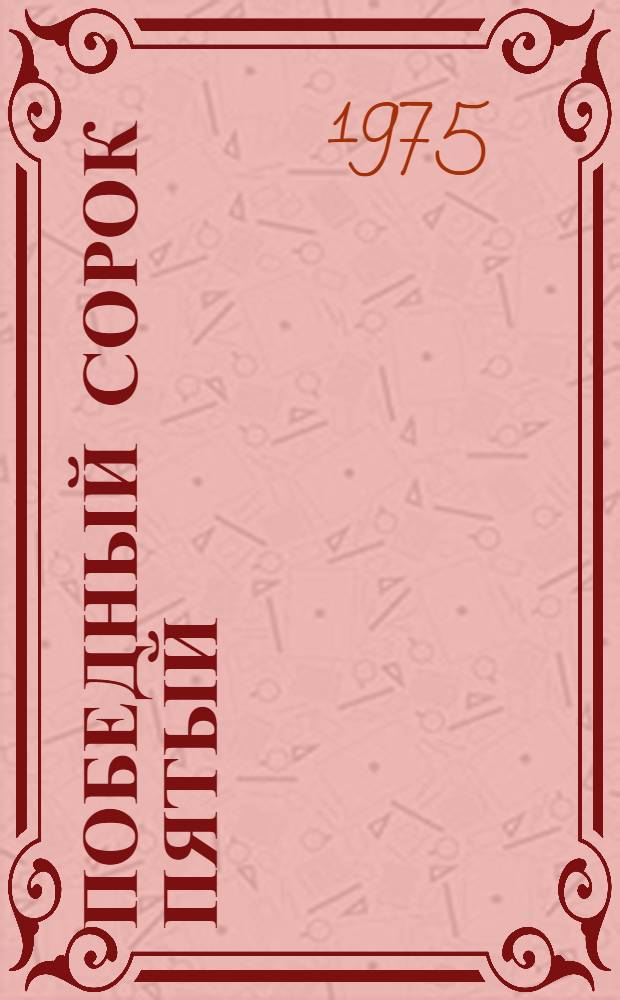 Победный сорок пятый : Стихи