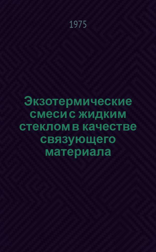 Экзотермические смеси с жидким стеклом в качестве связующего материала