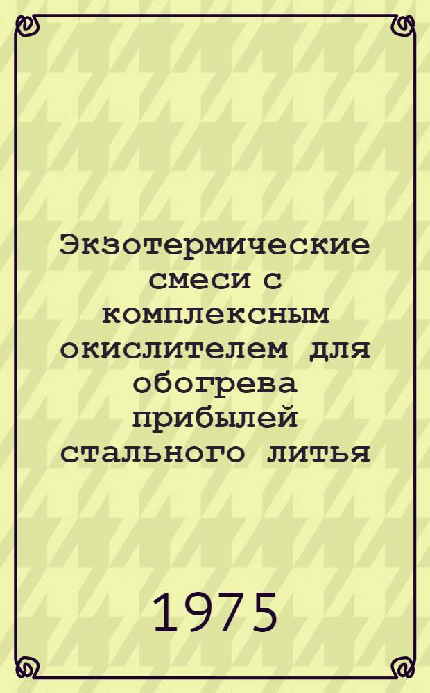 Экзотермические смеси с комплексным окислителем для обогрева прибылей стального литья