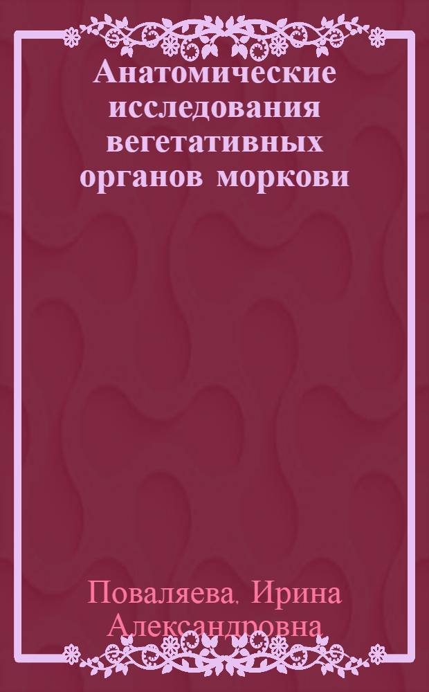 Анатомические исследования вегетативных органов моркови (Daucus carota) : Автореф. дис. на соиск. учен. степени к. б. н