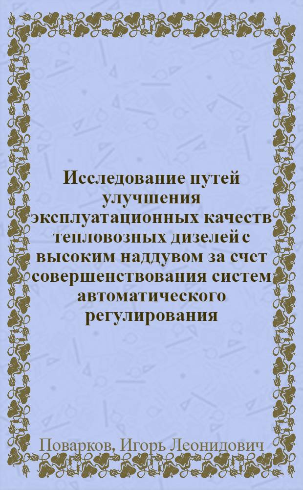 Исследование путей улучшения эксплуатационных качеств тепловозных дизелей с высоким наддувом за счет совершенствования систем автоматического регулирования : Автореф. дис. на соиск. учен. степени канд. техн. наук : (05.22.07)