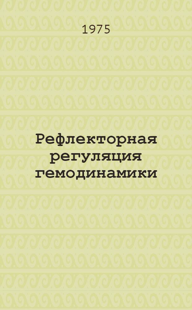 Рефлекторная регуляция гемодинамики