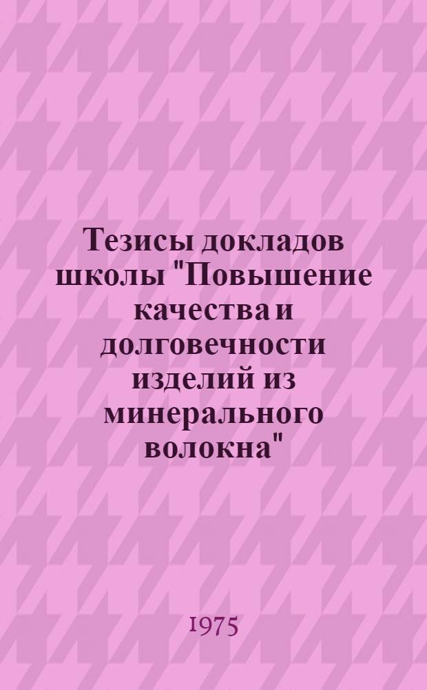 Тезисы докладов школы "Повышение качества и долговечности изделий из минерального волокна"