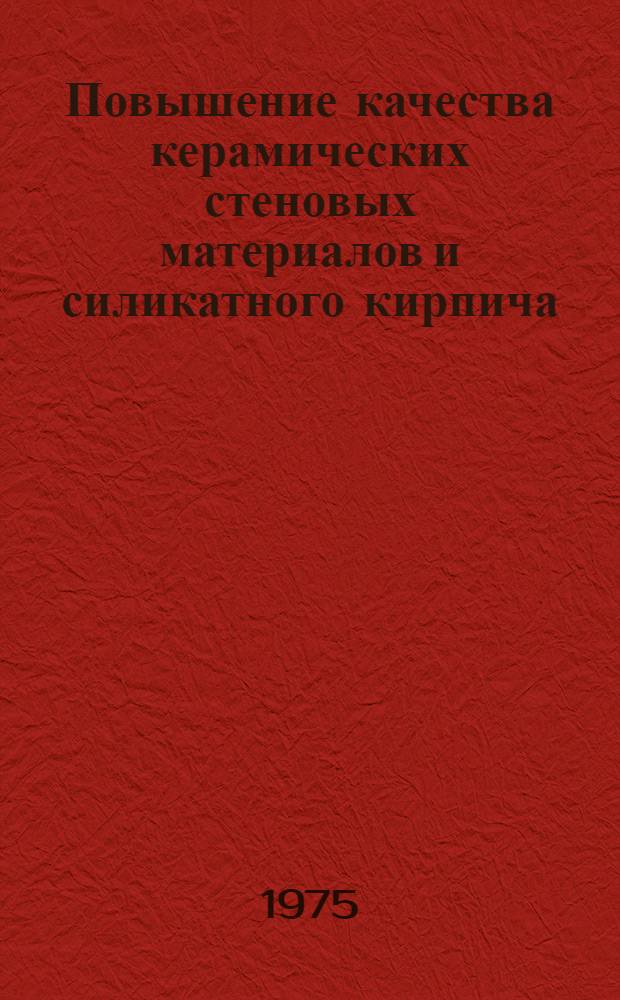 Повышение качества керамических стеновых материалов и силикатного кирпича : Тезисы докл. к совещ
