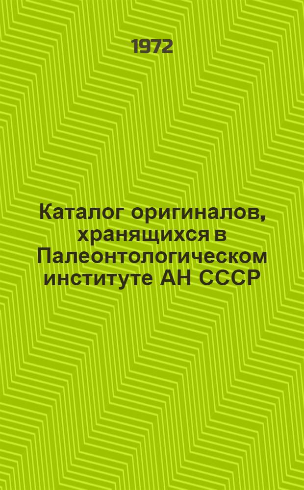 Каталог оригиналов, хранящихся в Палеонтологическом институте АН СССР : [1]-. [1] : Остракоды