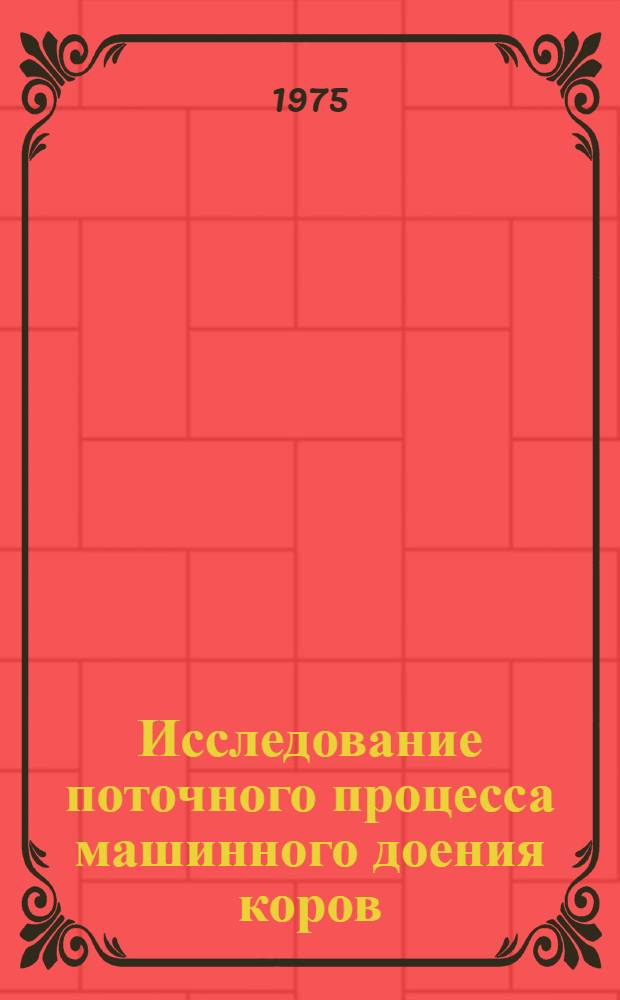 Исследование поточного процесса машинного доения коров : Автореф. дис. на соиск. учен. степени канд. техн. наук : (05.20.03)