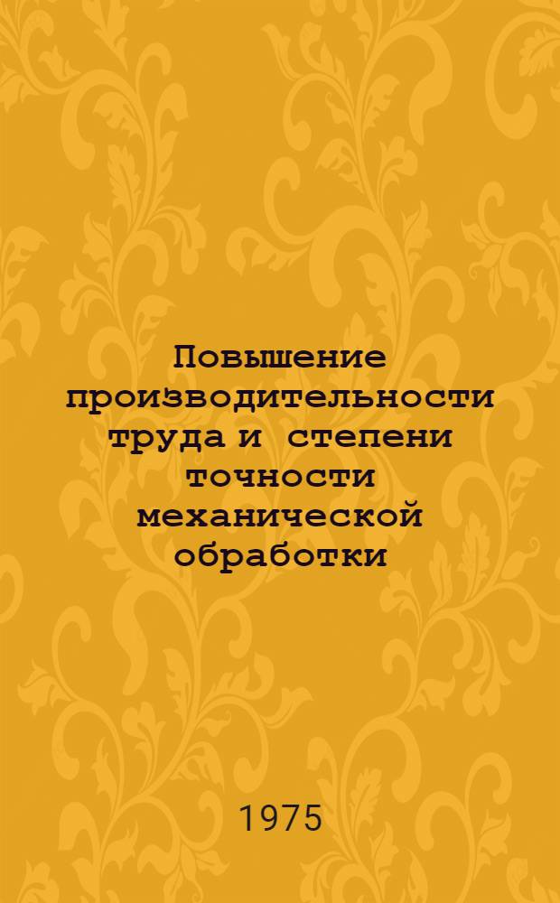 Повышение производительности труда и степени точности механической обработки : Сборник статей