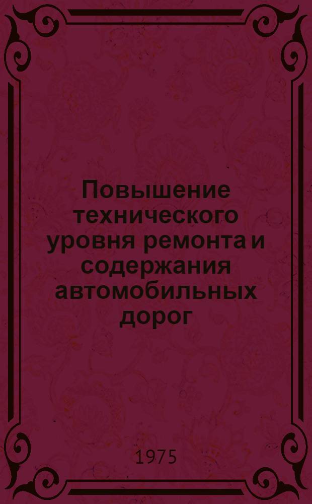 Повышение технического уровня ремонта и содержания автомобильных дорог : Библиогр. справка для участников совещ. в г. Крымске 28 окт. 1975 г