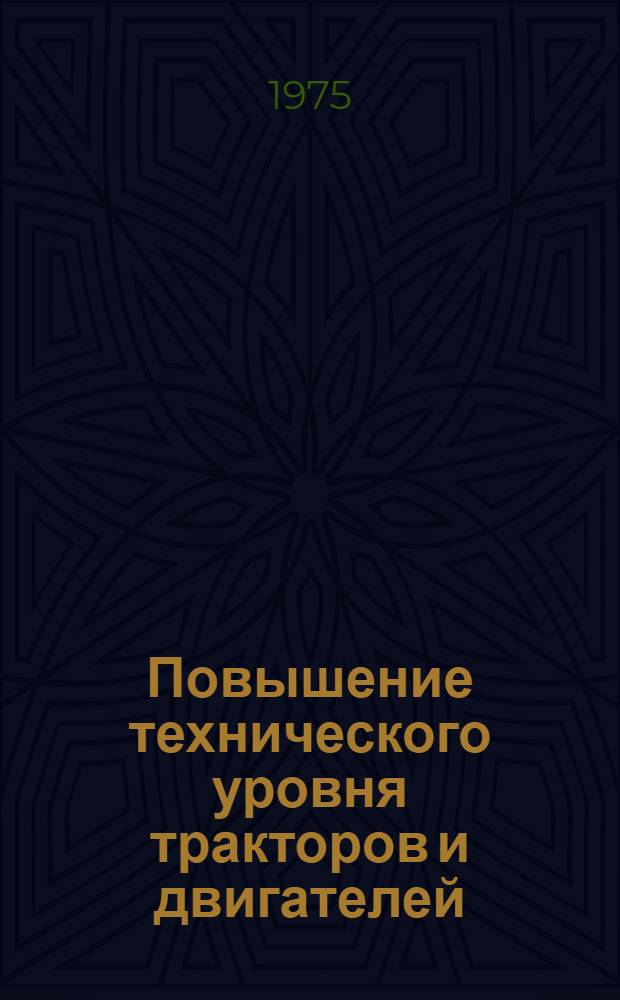 Повышение технического уровня тракторов и двигателей : Юбил. науч. сессия, посвящ. 50-летию НАТИ : (Тезисы докл.)