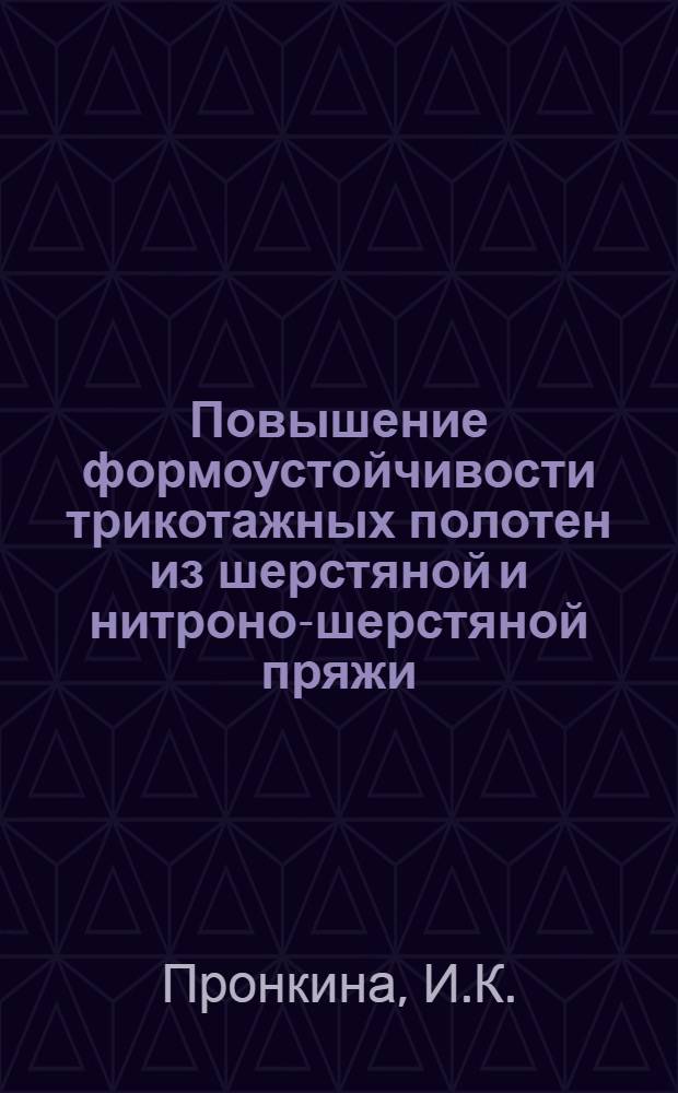 Повышение формоустойчивости трикотажных полотен из шерстяной и нитроно-шерстяной пряжи