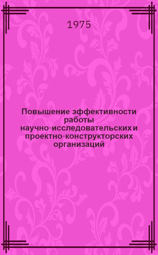 Повышение эффективности работы научно-исследовательских и проектно-конструкторских организаций, сокращение сроков проведения прикладных научных исследований и создания новых видов техники и технологии : Проблема 54 : Науч. докл