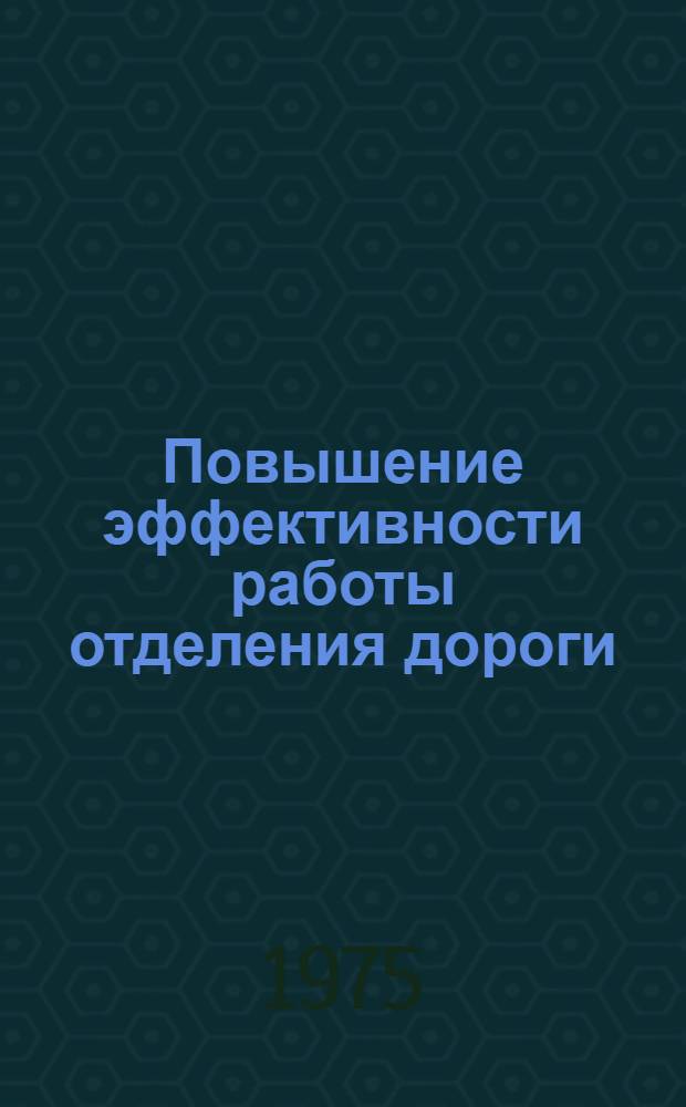 Повышение эффективности работы отделения дороги : Опыт Моск.-Рязан. отд-ния Моск. дороги
