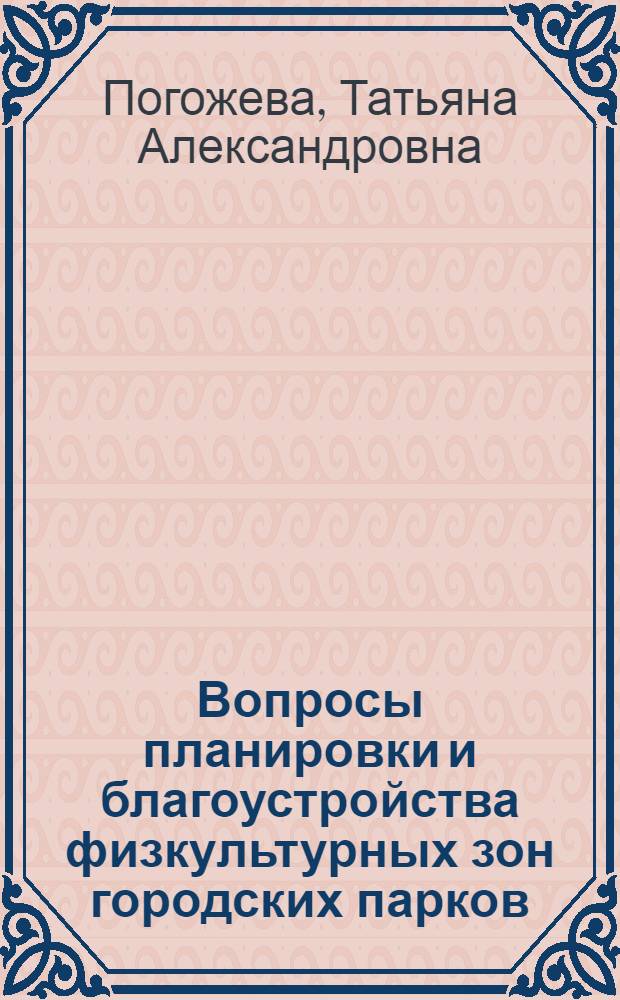 Вопросы планировки и благоустройства физкультурных зон городских парков : Автореф. дис. на соиск. учен. степени канд. техн. наук : (05.23.12)