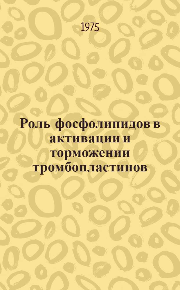Роль фосфолипидов в активации и торможении тромбопластинов : Автореф. дис. на соиск. учен. степени канд. биол. наук : (093)