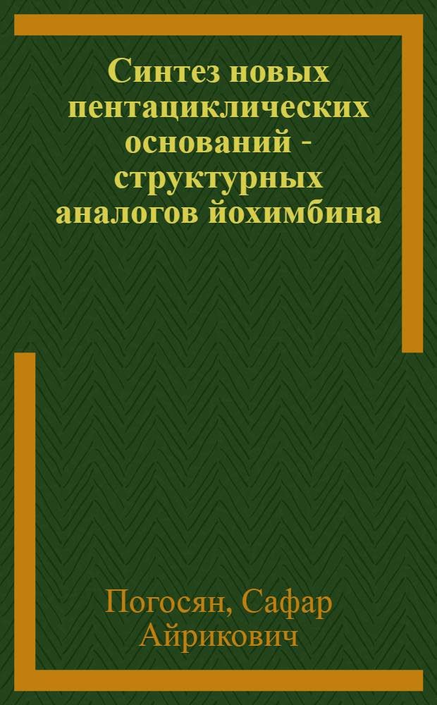 Синтез новых пентациклических оснований - структурных аналогов йохимбина : Автореф. дис. на соиск. учен. степени к. х. н