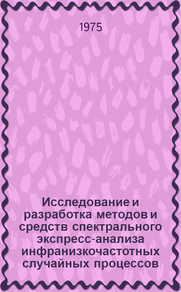 Исследование и разработка методов и средств спектрального экспресс-анализа инфранизкочастотных случайных процессов : Автореф. дис. на соиск. учен. степени канд. техн. наук : (05.13.01)