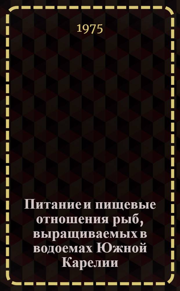 Питание и пищевые отношения рыб, выращиваемых в водоемах Южной Карелии : Автореф. дис. на соиск. учен. степени к. б. н