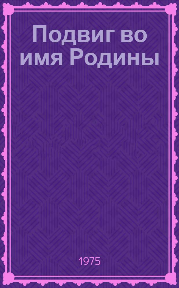 Подвиг во имя Родины : [Очерки]. Кн. 3