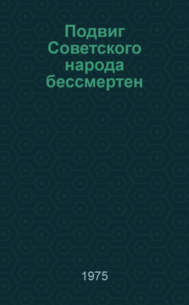Подвиг Советского народа бессмертен : (Тезисы докл. и сообщ. Обл. науч.-техн. конф., февр. 1975 г.)