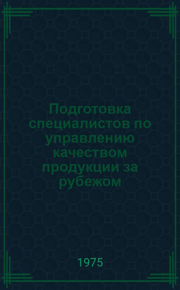 Подготовка специалистов по управлению качеством продукции за рубежом