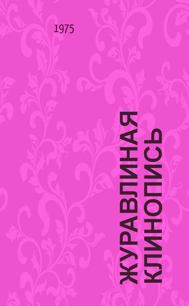 Журавлиная клинопись : Стихи