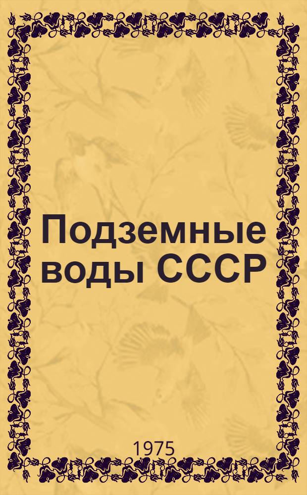 Подземные воды СССР : Обзор подземных вод Ивановской области : В 3 т. : Т. 1-