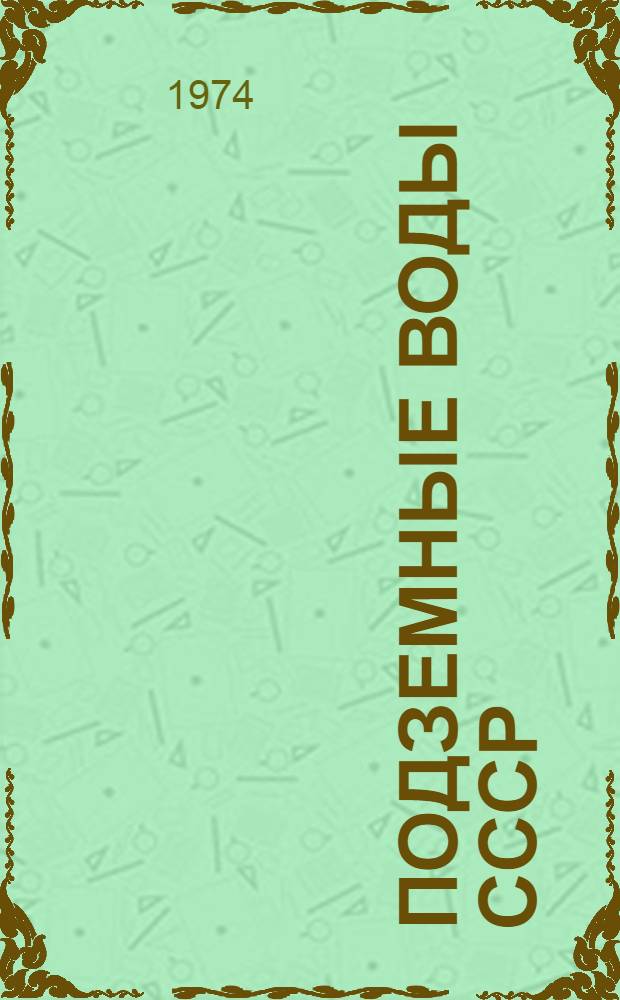 Подземные воды СССР : Обзор подземных вод Ивановской области [В 3 т.] Т. 1-. Т. 1 : Гидрогеологический очерк