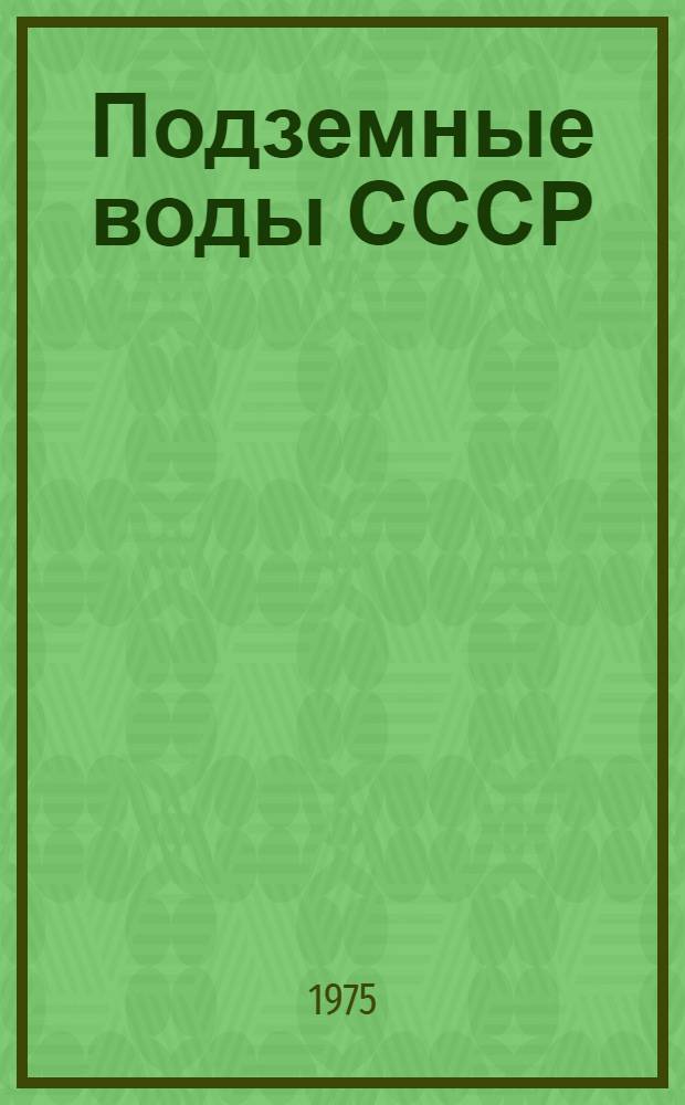 Подземные воды СССР : Обзор подземных вод Кировской области [В 3 т.] Т. 1-. Т. 2 : Буровые скважины на воду