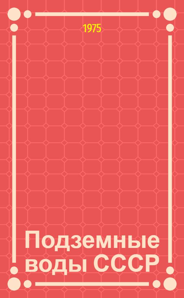 Подземные воды СССР : Обзор подземных вод Литовской ССР Т. 1-. Т. 2 : Буровые на воду скважины