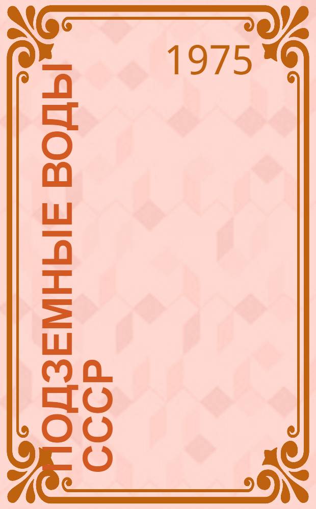 Подземные воды СССР : Обзор подземных вод Литовской ССР Т. 1-. Т. 2 : Буровые на воду скважины