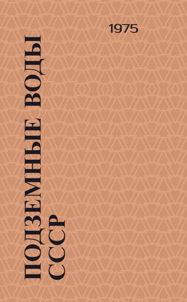 Подземные воды СССР : Обзор подземных вод Литовской ССР Т. 1-. Т. 2 : Буровые на воду скважины