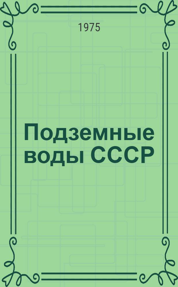 Подземные воды СССР : Обзор подземных вод Мурманской области Т. 1-. Т. 2 : Буровые на воду скважины