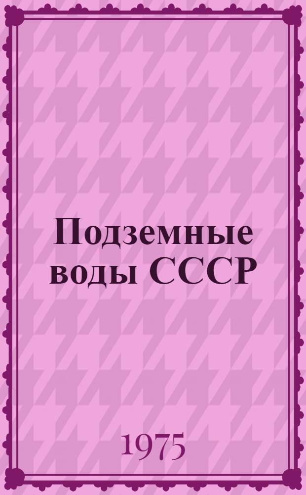Подземные воды СССР : Обзор подземных вод Пензенской области [В 2 т.] Т. 1-. Т. 1 : Гидрогеологический очерк