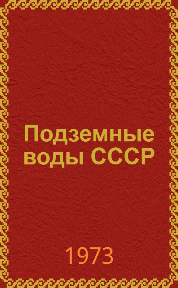 Подземные воды СССР : Обзор подземных вод Свердловской области [В 3 т.] Т. 1-. Т. 2 : Буровые на воду скважины